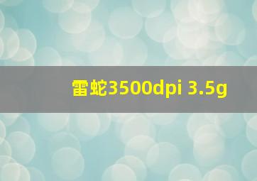 雷蛇3500dpi 3.5g